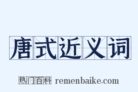 唐式近义词是什么意思的图片